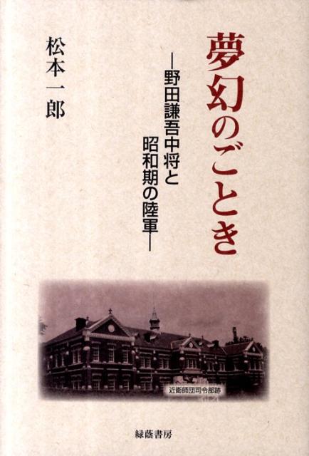 楽天ブックス 夢幻のごとき 野田謙吾中将と昭和期の陸軍 松本一郎（法学） 9784897743165 本