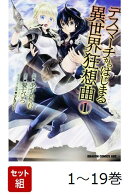 【全巻】 デスマーチからはじまる異世界狂想曲 1-19巻セット