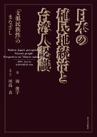日本の植民地統治と台湾人認識 「支那民族性」のまなざし [ 周　俊宇 ]