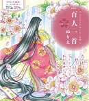 新装版　百人一首ぬりえ