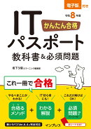 かんたん合格 ITパスポート教科書＆必須問題 令和8年度