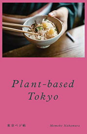 Plant-based　Tokyo　東京ベジ帖 （momo　book） [ 中村桃子 ]