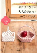 ノット編みでかんたん！エコクラフトの大人かわいいかごとバッグ