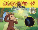 アニメおさるのジョージ　ちしきえほん　たいようは すごい