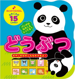 おとのでるえほん　どうぶつ [ 新星出版社編集部 ]