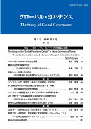 グローバル・ガバナンス（第7号　2021年3月）