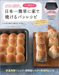パン型付き!　日本一簡単に家で焼けるパンレシピ　（［バラエティ］）