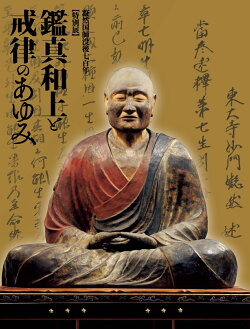 楽天ブックス 凝然国師没後七百年 特別展 鑑真和上と戒律のあゆみ 展覧会図録 本