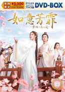 如意芳霏[にょいほうひ]〜夢紡ぐ恋の道〜 スペシャルプライス版DVD-BOX2