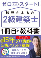 ゼロからスタート！ 越野かおるの2級建築士 1冊目の教科書 [ 越野　かおる ]