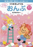 みんなだいすき！　くりかえしドリル　おんぷ　-繰り返し学習で基本がしっかり身につく！-