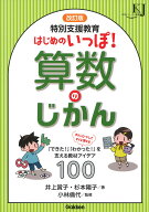改訂版　特別支援教育　はじめのいっぽ！算数のじかん 「できた！」「わかった！」を支える教材アイデア1…