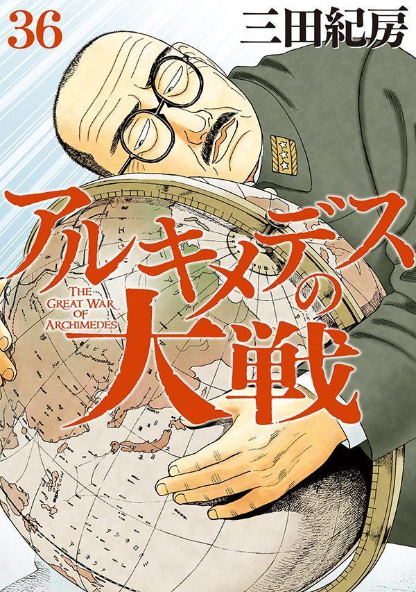 楽天ブックス: アルキメデスの大戦（36） - 三田 紀房 - 9784065333167 