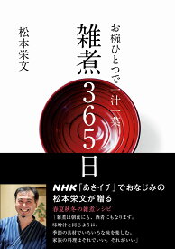 お椀ひとつで一汁一菜　雑煮365日 [ 松本 栄文 ]