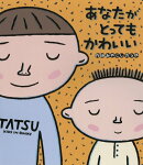 大型絵本>あなたがとってもかわいい