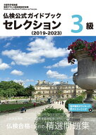 仏検公式ガイドブック セレクション3級（2019-2023） [ フランス語教育振興協会 ]