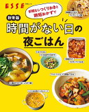 秋冬版 時間がない日の夜ごはん