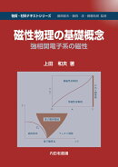 磁性物理の基礎概念