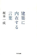 建築に内在する言葉