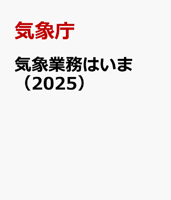 気象業務はいま  ２００５ /佐伯印刷/気象庁（大型本） 楽天ブックス: 気象業務はいま（2025） - 守ります人と自然と