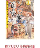 【楽天ブックス限定特典】ソロ酔い酒場　今日も寄り道ひとり飲み 3(ソロ酔い酒場オリジナルステッカー1枚)