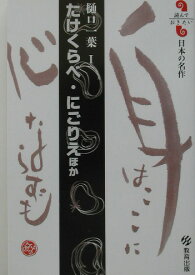 たけくらべ／にごりえほか 樋口一葉1 （読んでおきたい日本の名作） [ 樋口一葉 ]