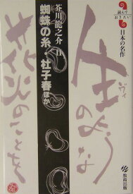 蜘蛛の糸／杜子春ほか 芥川龍之介2 （読んでおきたい日本の名作） [ 芥川龍之介 ]