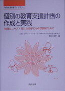 個別の教育支援計画の作成と実践