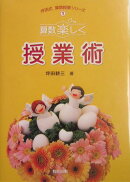 算数楽しく授業術