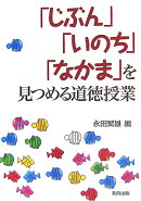 「じぶん」「いのち」「なかま」を見つめる道徳授業