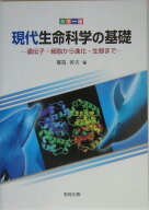 カラー版　現代生命科学の基礎 遺伝子・細胞から進化・生態まで [ 都筑幹夫 ]