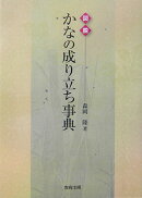 図説かなの成り立ち事典