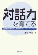 対話力を育てる