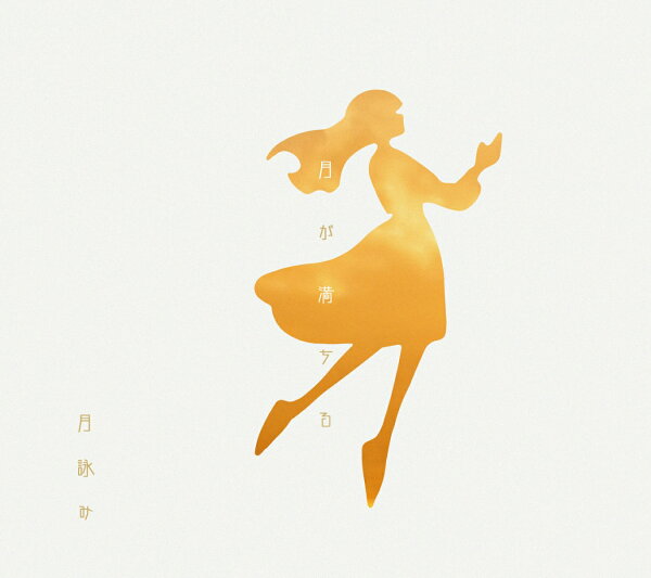 楽天ブックス: 月が満ちる (初回限定盤 CD＋ブックレット＋栞＋コード 