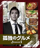 【先着特典】孤独のグルメ Season3 Blu-ray BOX 【Blu-ray】(抽選キャンペーン応募シリアルコード(後日配信))
