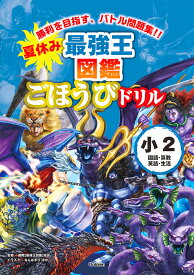 夏休み　最強王図鑑ごほうびドリル　2年生 [ 国際［最強王図鑑］協会 ]