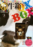 よんでますよ、アザゼルさん。 4 特別版限定BOX「牛箱」