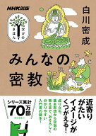 NHK出版　学びのきほん　みんなの密教 （教養・文化シリーズ） [ 白川 密成 ]