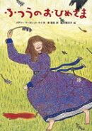 ふつうのおひめさま