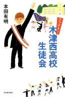 ファイト！木津西高校生徒会