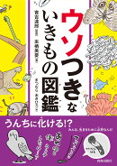 ウソつきないきもの図鑑