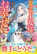旦那様、どうぞ王女様とお幸せに！