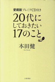 20代にしておきたい17のこと愛蔵版 [ 本田健 ]