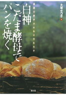 【POD】白神こだま酵母でパンを焼く [ 大塚せつ子 ]