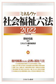 ミネルヴァ社会福祉六法2022［令和4年版］ [ 野崎　和義 ]