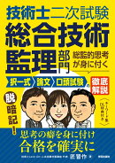 技術士二次試験 総合技術監理部門　総監的思考が身に付く 択一式・論文・口頭試験の徹底解説〈キーワード集DL特典付き〉