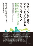 スポーツにおけるマインドフルネスとアクセプタンス プレッシャー下でパフォーマンスを発揮するために [ …