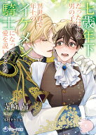 七歳年下だったはずの男の子が異世界で年上のイケメン騎士になって愛を説いてくる （ラルーナ文庫） [ 寺…