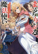 まるちりんがる魔法使い〜情報学部の大学生が冒険者ギルドに就職しました〜