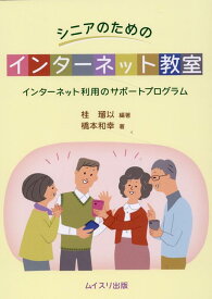 シニアのためのインターネット教室 インターネット利用のサポートプログラム [ 桂瑠以 ]